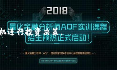   如何通过TP钱包将资产从抹茶转移到币安？ / 

 guanjianci TP钱包, 抹茶, 币安, 数字货币转账 /guanjianci 

引言
在数字货币的世界中，交易所之间的资产转移变得越来越常见。许多投资者使用不同的交易平台来管理他们的资产。而在这个过程中，如何安全、快速地将资产从一个平台转移到另一个平台，成为了一项重要的技能。本文将重点介绍如何通过TP钱包将资产从抹茶转移到币安。通过清晰的步骤和详细的解释，帮助您轻松完成这项操作。

认识TP钱包
TP钱包是一款功能强大且用户友好的数字货币钱包。它支持多种类型的加密货币存储和管理。用户可以方便地查看余额、发送和接收数字资产。此外，TP钱包还提供了一些额外的功能，比如交换、交易历史记录等。这些功能使得TP钱包在用户心中占有一席之地。

抹茶与币安简介
抹茶（MEXC）和币安（Binance）是两家知名的数字货币交易平台。抹茶以其丰富的交易对和相对较低的手续费在市场中获得了良好的声誉。而币安则是全球最大的数字货币交易所之一，以其强大的流动性和全面的功能而受到广大用户的青睐。

为何需要将资产转移？
在市场波动或个人投资策略变化时，用户可能需要将资产从一个交易所转移到另一个交易所。一方面，可能是为了获取更低的交易手续费；另一方面，用户可能希望利用不同平台提供的交易对或投资机会。例如，当某种币在抹茶的价格低于币安时，转移资产能够为用户带来更高的利润。

步骤一：准备你的TP钱包和账户信息
在进行资产转移之前，请确保你拥有以下信息：TP钱包的安装和上载、抹茶账户的登录信息、币安账户的登录信息，以及你希望转移的数字货币种类和数量。确保你的TP钱包已创建好，并且能够正常使用。

步骤二：从抹茶提币
首先，登录你的抹茶账户。找到你希望转移的数字货币，点击“提现”或“提币”按钮。在出现的页面中，输入你TP钱包中对应的钱包地址，确保它是正确的。然后，输入提取的金额，并确认相关交易费用。最后，点击确认，等待系统处理。

步骤三：检查TP钱包的接收情况
在你提交了提币申请后，等待几分钟以便确认转账。你可以打开TP钱包，查看是否已经到账。大部分情况下，转账会在几分钟内完成，但在某些情况下可能需要更长时间。无论如何，请保持耐心。

步骤四：在币安充值
资产成功到达TP钱包后，下一步是将其转移到币安。首先，登录你的币安账户。在币安的菜单中找到“资金”或“钱包”选项，选择“充值”功能。找到你要充值的数字货币，系统会生成一个唯一的充值地址。将该地址记录下来，返回到你的TP钱包，选择“发送”功能。

步骤五：将资产发送到币安
在TP钱包中，粘贴刚才复制的币安充值地址。填写转账金额，并确认你所需的交易费用。最后，点击“发送”按钮，开始将资产发送到币安。

步骤六：确认充值成功
通常情况下，币安会在收到资产后迅速更新你的账户余额。可以在币安平台上查看充值状态。如果出现问题，请确认地址填写正确，并且保持与你的TP钱包和币安账户的联系。

常见问题解答
在这一部分，我们来看一些用户最常见的问题，以便更好地帮助他们解决疑惑。

h4提币时是否会有手续费？/h4
是的，抹茶和币安在提币和充值过程中都会有手续费，具体数额视不同的货币和市场状况而定。

h4到账需要多长时间？/h4
通常情况下，从抹茶提币到TP钱包的转账会在几分钟内完成，但在网络拥堵或其他环境因素下，可能会耽误一些时间。

h4如何保证我的资产安全？/h4
确保你使用的是正确的钱包地址，并且为你的账户设置强密码和双重认证。同时，尽量避免在公共网络环境下操作，提升资产的安全性。

总结
通过以上步骤，你应该能够轻松地将资产从抹茶转移到币安。随着数字货币交易的不断发展，掌握这些技能将有助于你灵活地管理资产，并在适当的时机进行投资决策。

希望本文能够帮助你顺利完成数字货币的转账。有效的转账不仅可以帮助你节省交易成本，还能提高你在市场中的竞争力。祝你投资顺利，财源滚滚！