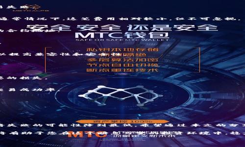   如何解决TP钱包博饼购买新币失败的问题，一站式解答！ / 

 guanjianci TP钱包, 新币购买, 博饼, 交易失败 /guanjianci 

引言
在当今数字货币迅猛发展的时代，越来越多的人开始尝试通过TP钱包等平台购买新币。然而，许多人在进行博饼操作时常常碰到交易失败的问题，给他们的投资带来了困扰。本文将为您详细解析如何解决TP钱包博饼购买新币失败的各种情况，并为您提供有效的解决策略。

TP钱包简介
TP钱包是一款用户友好的数字货币钱包。它支持多种币种和链，方便用户进行投资和交易。博饼是一种流行的交易方式，旨在通过参与抽奖等形式获取新币。无论是老玩家还是新手，TP钱包都有广泛的用户群体。
然而，由于各种原因，用户在博饼购买新币时常常会遇到交易失败的情况。因此，了解可能导致失败的原因以及解决方案显得尤为重要。

交易失败的常见原因
在使用TP钱包进行博饼购买新币时，交易失败可能由以下几个原因导致：

h41. 网络不稳定/h4
网络不稳定是导致交易失败的首要原因。数字货币交易需要靠互联网进行支持。如果网络连接较差，可能会导致交易请求无法成功发送。

h42. 钱包余额不足/h4
在进行博饼时，用户需要确保钱包内有足够的余额，用于支付交易费用和购买新币。如果余额不足，交易自然会失败。

h43. 合约问题/h4
有些新币的智能合约可能存在问题，导致购买请求被拒绝。在这种情况下，用户无法完成交易。

h44. 市场波动/h4
数字货币市场的波动性极高。在某些情况下，某个币种的价值可能在短时间内发生剧烈变化，导致交易失败。

h45. 软件版本问题/h4
使用旧版本的TP钱包可能导致兼容性问题，从而影响交易的成功率。始终保持软件更新至关重要。

如何解决交易失败的问题
针对上述可能导致交易失败的原因，我们提供了一些解决方案，帮助用户顺利进行博饼购买新币。

h41. 检查网络连接/h4
首先，确保您的网络连接稳定。您可以尝试重新连接Wi-Fi或使用移动数据。有时，仅仅是网络问题就可以导致交易失败。

h42. 确保钱包余额充足/h4
在进行交易之前，请务必检查您的钱包余额。除了购买新币的费用之外，请确保您还有足够的余额支付交易费用。通常情况下，这笔费用相对较小，但不可忽视。

h43. 验证智能合约地址/h4
在进行博饼时，确认新币的智能合约地址是正确的。您可以在官方渠道查找该币种的详情，以确保没有使用错误的合约地址。

h44. 考虑市场波动/h4
在进行交易之前，关注市场行情。在进行博饼时，尽量选择波动较小的时间段进行交易。这将降低交易失败的风险。

h45. 更新TP钱包版本/h4
最后，确保您使用的是TP钱包的最新版本。打开应用程序的设置，检查是否有可用的更新。如果有，及时安装更新，以提高兼容性和安全性。

预防措施
除了处理交易失败的问题外，我们还可以采取一些预防措施，降低今后交易失败的可能性。

h41. 学习市场动态/h4
持续关注数字货币市场的动态，了解新币的表现和市场趋势。这样可以帮助您在适当的时机做出决策，避免不必要的损失。

h42. 加入社区讨论/h4
参与一些相关的在线社区和论坛，和其他用户交换经验和心得。这些地方经常分享一些有用的信息，帮助您提高交易成功率。

h43. 进行小额测试交易/h4
在购买新币之前，考虑先进行小额测试交易。这样可以确保交易流程顺畅，减少潜在的风险。

h44. 保持安全/h4
确保您的TP钱包安全。使用强密码，并定期更换。同时，启用多重身份验证，确保您的资产安全无虞。

总结
TP钱包博饼购买新币失败的问题，虽然在投资过程中难以避免，但我们可以通过了解其原因和相应的解决方案，将失败的可能性降到最低。希望通过本文的分享，您能够顺利地进行数字货币投资，抓住机遇，实现财富的增值。

无论您是新手还是有经验的玩家，了解并掌握这些应对策略，都是非常有必要的。同时，持续学习，关注市场变化，将有助于您在这个瞬息万变的投资环境中，稳步前行。 

希望您在TP钱包中畅享交易的乐趣，购买到心仪的币种，收获丰硕的投资成果！