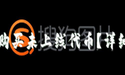 如何通过TP钱包购买未上线代币？详细解析与实用指南