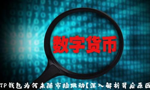 
TP钱包为何未随市场跳动？深入解析背后原因