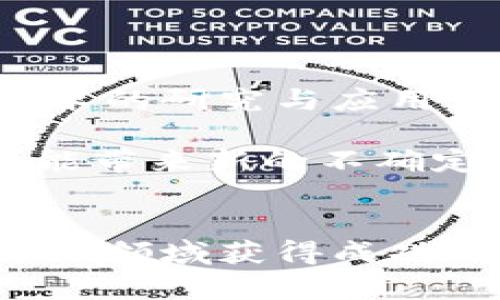   淄博加密货币：如何在快速发展的数字经济中获得盈利 / 
 guanjianci 淄博, 加密货币, 数字经济, 投资机会 /guanjianci 

前言
在全球经济数字化的浪潮中，加密货币正在快速崛起。淄博，这座有着深厚历史文化底蕴的城市，正逐渐向加密货币领域迈进。不论是个人投资者，还是企业，都开始关注这一新兴市场。本文将探讨淄博加密货币的现状、投资机会及其带来的具体成果。

一、加密货币的基本概念
首先，让我们来了解什么是加密货币。加密货币是一种使用密码学技术进行保护的数字货币。它与传统货币的一个主要区别在于，它并不依赖于中央银行或政府的支持。相反，加密货币是基于区块链技术，确保了交易的安全性和透明度。
比特币、以太坊等知名加密货币都属于这一范畴。它们的价值波动较大，因此吸引了众多投机者和投资者。然而，加密货币的投资风险也不容忽视。

二、淄博的加密货币市场发展
淄博作为一个工业城市，近年来致力于推动科技创新与经济转型。加密货币市场在这里逐渐发展起来。虽然起步较晚，但随着数字经济的蓬勃发展，淄博也开始吸引投资者的目光。
在淄博，有不少公司和个人开始涉足加密货币的投资和交易。与此同时，淄博本地的大学和研究机构也在积极研究区块链技术，为加密货币的发展提供技术支持。

三、淄博加密货币的投资机会
在淄博，加密货币投资的机会主要体现在以下几个方面：
ul
    listrong1. 新兴企业的投资/strong：一些本地企业开始尝试使用区块链技术来改进业务模式。例如，某些初创公司正在开发基于区块链的支付系统。这些公司往往具有很高的成长潜力，吸引了不少投资者。/li
    listrong2. 加密货币交易所/strong：淄博也开始有了一些加密货币交易所。这些交易所为投资者提供了便利的交易平台，让更多人能够参与到加密货币的投资中。/li
    listrong3. 教育和培训课程/strong：随着加密货币热潮的兴起，许多机构开始提供相关的教育和培训课程。这些课程不仅帮助投资者了解市场动态，还教会他们如何评估投资风险。/li
    listrong4. 项目投资和众筹/strong：一些初创项目选择通过加密货币的形式进行融资。在这方面，淄博的投资者有机会参与到这些项目中，并分享未来的收益。/li
/ul

四、加密货币投资的风险与挑战
尽管淄博的加密货币市场展现出强大的潜力，但投资者也必须认识到其中的风险。
ul
    listrong1. 价格波动/strong：加密货币的价格波动极大，这可能导致投资者在短时间内面临巨额损失。因此，投资者需要具备较强的市场分析能力。/li
    listrong2. 法规不确定性/strong：虽然国家对加密货币的监管政策逐渐明朗，但在不同地区的法规可能存在差异。投资者需关注最新的法律法规，以确保合法交易。/li
    listrong3. 安全问题/strong：加密货币的交易是实例在网络上进行的，这使得其面临黑客攻击和诈骗的风险。投资者需要加强安全意识，保护好自己的数字资产。/li
    listrong4. 信息不对称/strong：市场上存在大量虚假信息，投资者在决策时需要保持理智，不可盲目跟风。/li
/ul

五、如何在淄博成功投资加密货币
对于希望在淄博投资加密货币的人来说，以下几点建议或许能助你一臂之力：
ul
    listrong1. 深入学习/strong：了解加密货币的基本知识以及市场动态。通过网络课程、书籍和论坛，增强自己的理论基础和实战经验。/li
    listrong2. 选择靠谱的平台/strong：在选择交易所时，务必确保其安全性和合法性。查看用户评价和平台的监管情况。/li
    listrong3. 小额投资/strong：初次进入市场时，建议从小额投资开始。随着经验的积累，再逐步增加投入金额。/li
    listrong4. 建立风险管理机制/strong：设定亏损和盈利的止损点。在市场波动时，不要冲动决策，保持冷静。/li
    listrong5. 参与社区交流/strong：加入淄博的加密货币社区，与其他投资者交流信息和经验，获取市场洞察。/li
/ul

六、未来展望：淄博加密货币的机遇与挑战
展望未来，淄博的加密货币市场将面临机遇与挑战并存的局面。
机遇方面，随着科技的不断进步，加密货币的应用场景将不断扩展。淄博有望借助地方政府的支持，进一步推动区块链技术的研究与应用。
同时，随着更多人对加密货币的了解和接受，投资者群体将进一步扩大，从而形成更加活跃的市场。
然而，挑战同样不可忽视。如何有效监管市场、保护投资者权益，是监管机构亟待解决的问题。此外，技术的快速变化也可能带来新的不确定性。投资者必须小心面对这些挑战，保留冷静与睿智。

结束语
淄博的加密货币市场正处于成长阶段，带来诸多投资机会。但同时，投资者也需清醒地认识到风险。为了在这个充满机遇的领域获得成功，持续学习、保持谨慎是无法避免的。希望通过本文的探讨，能够帮助更多的人在淄博的加密货币投资中找到自己的方向。