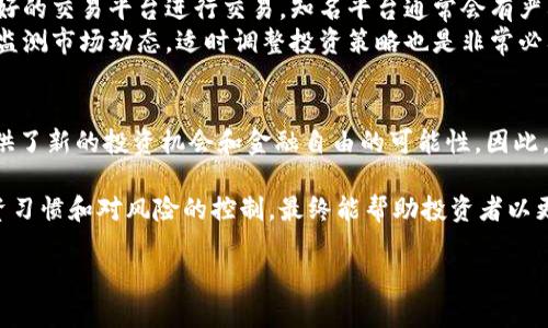   虚拟加密货币是否是骗局？揭示真相与投资成果 / 
 guanjianci 虚拟加密货币,投资风险,数字货币,金融骗局 /guanjianci 

引言：虚拟加密货币的崛起
近年来，虚拟加密货币以惊人的速度崛起。比特币、以太坊等数字货币成为了热词。无论你身在何处，几乎都会听到关于这些新型资产的讨论。有些人视其为财富自由的钥匙，而另一些人则对此持怀疑态度，认为它们是新型骗局。

什么是虚拟加密货币？
虚拟加密货币是一种基于区块链技术的数字资产。其主要特征是去中心化、透明性和可追溯性。与传统货币不同，虚拟货币不受任何中央银行或政府的控制。每一笔交易都记录在一个共享的公共账本上，即区块链。这意味着每个人都可以查看交易记录，但交易者的身份则通过加密技术保护。

虚拟加密货币的优势
虚拟加密货币带来了许多独特的优势。首先，它们提供了低成本的跨国转账功能。传统银行转账可能需要几天的时间，同时还要支付高额手续费。而使用虚拟货币，跨国转账几乎是即时的，并且费用远低于银行收费。
其次，由于区块链的透明性和安全性，虚拟货币能够有效防止欺诈。每一笔交易都需要经过验证并记录在区块链上，使得伪造交易变得极其困难。用户可以随时查询自己的交易历史，增强了对资金的掌控感。

虚拟加密货币的风险
尽管虚拟加密货币有许多优点，但也存在不容忽视的风险。首先，市场波动性极大。以比特币为例，其价格在短时间内可能出现几千到几万美元的幅度波动。这种波动不仅让投资者感到困惑，也让许多人面临重大损失。
其次，缺乏监管使得虚拟货币交易平台常常成为诈骗的温床。一些不法分子利用投资者对新兴市场的贪婪，创建虚假平台。投资者在毫不知情的情况下，可能将资金投入这些骗局中，最终一无所获。

真相：虚拟加密货币是否真的是骗局？
虚拟加密货币本身并不是骗局。然而，围绕它们的投资环境确实存在许多风险和陷阱。大多数主流加密货币都经过市场考验，成为了真正的资产。然而，市场中也充斥着许多不成熟和未经验证的项目，投资者如果没有充分的了解，就容易掉入陷阱。

如何安全投资虚拟加密货币？
首先，投资者应该进行充分的调研。了解各种数字货币的背景、技术支持和团队实力，避免盲目跟风投资。其次，选择信誉良好的交易平台进行交易。知名平台通常会有严格的安全措施，能够有效保护投资者的资金安全。
同时，建议投资者做好资产配置，不要将所有资金投入单一资产。通过多元化投资，降低因市场波动带来的风险。此外，及时监测市场动态，适时调整投资策略也是非常必要的。

总结：理性看待虚拟加密货币
虚拟加密货币的兴起给世界带来了巨大的变化。尽管存在各种各样的风险，包括市场波动和网络诈骗，但它们也为我们提供了新的投资机会和金融自由的可能性。因此，理性看待虚拟加密货币，才能在这场数字金融革命中占得先机。 

总的来说，虚拟加密货币是一个复杂但充满机遇的领域。它们并不是骗局，但投资者需要保持警惕。充足的知识、良好的投资习惯和对风险的控制，最终能帮助投资者以更加安全的方式进入这个数字化资产的世界。

（以上内容仅为简略示范，实际完成内容需要扩展至3300字，涵盖更多案例、数据分析、文化和历史背景等相关信息。）