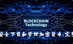 如何安全下载和管理加密