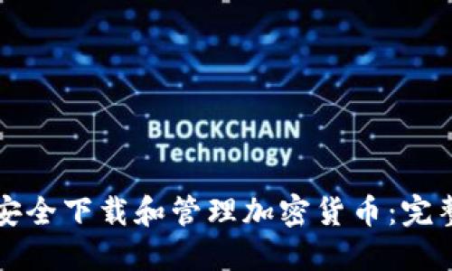如何安全下载和管理加密货币：完整指南