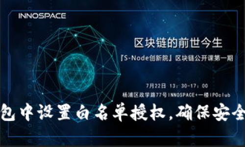 如何在TP钱包中设置白名单授权，确保安全性与便捷性