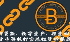 加密货币, 抵押贷款, 数字