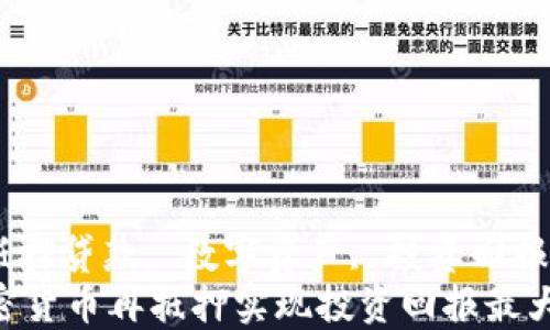 
加密货币, 抵押贷款, 数字资产, 投资回报/guanjianci
如何通过加密货币再抵押实现投资回报最大化