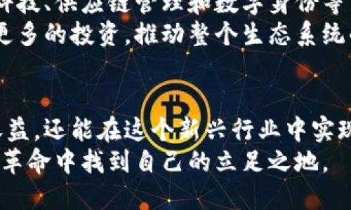 探秘美国加密货币矿业：如何实现高收益与可持续发展的成功之路
加密货币矿业, 美国矿业, 经济收益, 可持续发展/guanjianci

引言
在近几年来，加密货币的流行程度不断攀升。作为数字资产的一种形式，加密货币不仅吸引了众多投资者的目光，还推动了新的产业链的发展。美国，加密货币矿业的重要中心之一，凭借其丰富的资源和技术优势，成为了业内的佼佼者。

加密货币矿业的基本概念
加密货币矿业，简单来说，就是利用计算机硬件进行复杂数学计算的过程，以验证和记录交易信息，并生成新的加密货币。这一过程被称为“挖矿”，而成功完成这一过程的矿工将获得相应的奖励。这一过程不仅能够带来经济收益，还能促进区块链技术的发展。

美国矿业的兴起
美国为何成为加密货币矿业的重镇？首先是技术的领先。美国在计算机技术、人工智能等领域一直处于全球前列，许多相关的创新和研发都源自这里。
其次，丰富的能源资源是美国矿业发展的基础。美国拥有大量便宜且丰富的电力资源，尤其是在某些州，水电和风电的应用让矿工们能够以较低的成本运行庞大的矿池。这使得美国成为许多大型矿工的首选之地。

矿业收益的具体体现
加密货币矿业的收益主要来源于两方面：区块奖励和交易手续费。以比特币为例，当矿工完成某一区块的挖掘时，他们将获得固定数量的比特币。此外，每笔交易还会收取一定的手续费，这些也会归矿工所有。
然而，随着市面上加密货币的增加和竞争的加剧，矿业的收益也不是一成不变的。矿工们需要不断更新设备，提高算力，才能维持其在这个市场中的竞争力。此外，比特币的减半机制意味着每隔一定时间，会减少矿工获得的奖励，这也给矿业带来了挑战。

可持续发展的重要性
近年来，加密货币矿业引发了不少争议，尤其是关于其对环境造成的影响。选址、电力使用和碳排放等问题日益受到关注。美国的一些矿工开始采取措施，以实现可持续发展。
比如，他们会利用风能、太阳能等可再生能源来减轻对环境的影响。在某些地区，矿工们甚至与当地政府合作，确保矿业活动对生态系统的影响降到最低。同时，利用闲置的电力进行矿业也是一种可行的方案。这既节约能源，也提高了收益。

选择适合的矿业设备
选择矿业设备是每一个矿工面临的重要问题。市场上的矿机种类繁多，性能、价格不一。矿工需要根据自己的预算、环境以及预期收益来选择合适的设备。
ASIC矿机是目前最常见的选择，因为它们在同等条件下的算力更强，能耗更低。这意味着，在电费支出方面，ASIC矿机往往能为矿工节省不少开支。与此同时，矿工还需关注设备的散热、噪音等问题，这些都会影响到矿场的运营效率。

美国矿业市场的未来展望
随着技术的不断进步，美国的加密货币矿业市场也将迎来新一轮的发展。区块链技术的应用场景不断扩展，金融科技、供应链管理和数字身份等新兴领域都在塑造着矿业的未来。
同时，法监管的健全也将促进矿业的规范化。政府的参与无疑会为整个行业带来更多的信任和可靠性。这将吸引更多的投资，推动整个生态系统的良性循环。

结论
美国加密货币矿业的发展正处在一个关键的转折点上。通过合理的管理和创新的思维，矿工们不仅能够实现高收益，还能在这个新兴行业中实现可持续发展。面对未来，只有坚持绿色理念，结合先进的技术与设备，才能在竞争日益激烈的市场中脱颖而出。
综上所述，加密货币矿业虽然充满挑战，但也蕴含着巨大的机遇。矿工们需要把握住时代的脉搏，以便在这场数字革命中找到自己的立足之地。