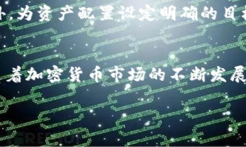 在这个数字货币迅速发展的时代，加密货币的提币（提现）似乎成为了一个热门话题。许多人在投资加密货币之后，都会问：“我该如何提币？”或“提币需要注意什么？”在这篇文章中，我们将深入探讨加密货币的提币流程、注意事项、以及它对投资者的意义。

什么是加密货币提币？
加密货币提币通常指的是将你在交易平台（例如币安、火币或Coinbase等）中持有的加密货币转出到你的个人钱包或其他平台的过程。提币操作其实类似于传统金融中的提现，但涉及的技术和安全措施则更加复杂。

为什么要提币？
提币的原因多种多样。首先，许多投资者选择将资产转到个人钱包。这是出于对安全性的考虑。与交易所相比，个人钱包通常被认为更加安全，特别是如果交易所发生安全漏洞或破产时。其次，有投资者希望通过提币锁定利润。在加密货币的价格波动频繁的市场中，及时提币可以有效减少损失。

提币的基本流程
提币的具体流程可能因不同平台而异，但通常遵循以下几个步骤：
ol
li登录你的交易账户，找到提币或提现选项。/li
li选择你要提取的加密货币。如果你账户中有多种数字资产，确保选择正确的那一种。/li
li输入提币地址。这通常是你个人钱包中该加密货币的地址，请务必确保输入准确无误。/li
li确认提币数量及相关费用。平台一般会显示提币时所需的手续费。/li
li进行二次验证。有些平台会要求进行手机验证或邮箱确认，以确保安全。/li
li提交请求。一旦确认所有信息无误，就可以提交提币请求。/li
/ol

提币时的注意事项
虽然提币流程相对简单，但仍有多个方面需要注意：
ul
listrong确保地址准确/strong：输入错误的钱包地址可能导致资产永久丢失。务必仔细检查。/li
listrong手续费问题/strong：不同平台和加密货币的提币手续费各异。了解相关费用，避免意外支出。/li
listrong提币时间/strong：不同币种的网络确认时间不同，一般提现需要一定时间，因此耐心等待。/li
listrong限额限制/strong：有的交易所对提币的数量设有限制，尤其是新用户。因此，提前了解相关规则，有助于避免麻烦。/li
listrong确认邮件/strong：某些平台在提币请求后，会发送确认邮件。确保及时查看并确认。/li
/ul

个人钱包 vs. 交易所钱包
提币后的资产存放位置通常是一个重要的决定。有些人会选择将资金存放在个人钱包中，这提供了更高的安全性。个人钱包分为热钱包和冷钱包。

热钱包是一种连接互联网的钱包，使用方便，适合频繁交易。而冷钱包则是离线存储，安全性极高，适合长期持有。无论选择哪种钱包，安全措施都不可忽视。

提币后如何管理数字资产
提币并不是结束。成功提币后，如何有效管理你的数字资产至关重要。

首先，可以定期检查你的资产组合，分析不同加密货币的表现。其次，保持对市场信息的敏感，关注行业动态和法规变化，有助于做出及时反应。此外，为资产配置设定明确的目标，以便于在价格波动时做出合理的决策。

结论
加密货币提币是每个投资者都需掌握的基本技能。理解提币的流程与注意事项，不仅能有效保护你的资产，还能在瞬息万变的市场中保持主动。随着加密货币市场的不断发展，学会如何安全、有效地提币将会是每一个投资者的必备素养。无论是提高安全性，还是锁定盈利，合理的提币策略都将为你带来更多的投资机会。

如何安全高效地进行加密货币提币？