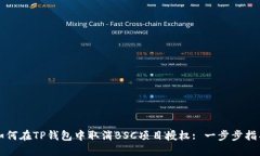 如何在TP钱包中取消BSC项目