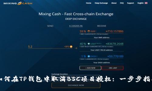 如何在TP钱包中取消BSC项目授权: 一步步指导