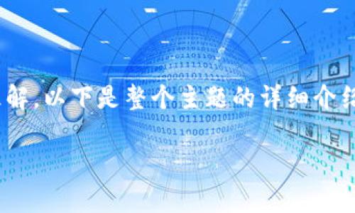 加密货币的密码学计算涉及一些复杂的概念，但可以从几个关键领域进行简化理解。以下是整个主题的详细介绍，包括基本概念、密码学工具、如何生成和验证密码，以及其在加密货币中的应用。

加密货币密码学：如何保持数字资产的安全