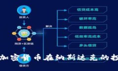 深入解析数字加密货币在