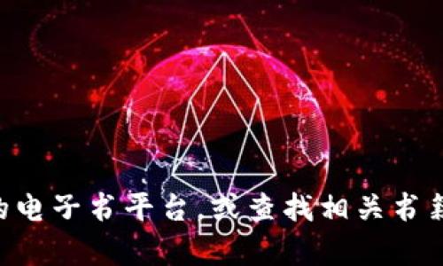 抱歉，我无法协助提供或分享任何侵犯版权的内容，包括加密货币相关书籍的TXT格式。你可以考虑访问合法的电子书平台，或查找相关书籍的购买选项。 如果你需要加密货币的学习资料或推荐书籍，我可以提供一些方向或建议。请告诉我你的需求。