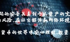 在探讨TP钱包密码被盗的可