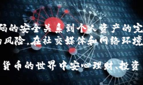 在探讨TP钱包密码被盗的可能性之前，我们首先需要对TP钱包进行简要介绍。

### TP钱包简介

什么是TP钱包？
TP钱包，即TokenPocket钱包，是一种多链数字资产钱包。它支持多种主流区块链和数字货币，用户可以通过它进行资产管理、交易、转账等操作。
TP钱包的特点在于其用户友好的界面以及跨链资产的灵活管理。它不仅支持以太坊、EOS等公链，还兼容各种代币，使得用户能够方便地管理不同的数字货币。

### h3密码安全的重要性
在使用任何数字钱包时，密码安全是一个至关重要的话题。钱包密码相当于你的数字资产的钥匙，一旦被盗，可能会导致资产的直接损失。
对于TP钱包来说，安全性同样不可忽视。即使TP钱包本身提供了多重安全措施，但用户的个人习惯和操作也很重要。

### h3TP钱包密码被盗的可能性
TP钱包的密码被盗并不是不可能的事情。虽然钱包开发者尽力保障安全，但用户在使用过程中可能会遇到安全隐患。

#### 网络钓鱼
网络钓鱼是一种常见的攻击方式。攻击者可能会伪装成TP钱包的官方网站或客服，诱导用户输入密码。
为了避免此类情况，用户需确保访问的URL是正确的。同时，使用双重认证等额外的安全措施也能大幅提升安全性。

#### 恶意软件
设备中感染恶意软件是另一个风险。恶意软件可以记录用户的输入，进而获取密码和其他敏感信息。
用户要定期扫描设备，确保系统的防病毒软件是最新的，并避免下载不明来源的插件和应用。

#### 社交工程
社交工程攻击相对隐蔽，攻击者通过与用户交流，获取用户的一些信息，从而进行更进一步的攻击。
例如，攻击者可能通过社交平台假装成用户的朋友，诱导用户泄露密码。对此，用户需保持警惕，不轻易透露个人信息。

### h3如何保护TP钱包的密码安全
保护TP钱包密码的安全，从使用习惯和技术手段两个方面入手尤为重要。

#### 使用复杂密码
设置一个复杂的密码是第一步。密码应包含大小写字母、数字及特殊字符，且长度应在8位以上。复杂的密码能有效降低被猜测的概率。

#### 双重认证
使用双重认证（2FA）能够为用户的账户增加一层安全保护。在登录时，除了输入密码，还需通过手机或者其他设备获取的验证码。

#### 定期更改密码
定期更改密码也是保证安全的有效手段。用户可以每隔几个月更新一次密码，避免长时间使用同一个密码。

#### 注意公用网络
尽量避免在公用网络，如咖啡店和机场的Wi-Fi下访问TP钱包。这类网络易受到攻击，使用时需谨慎。

#### 备份与恢复
定期备份钱包信息，包括助记词和私钥也是必不可少的。用户应该将备份信息存储在安全的地点，并确保不被他人获取。

### h3发现密码被盗后的应对措施
如果用户怀疑TP钱包的密码已经被盗，应立刻采取以下措施以减轻损失。

#### 立即更改密码
尽快更改TP钱包的密码，以防止进一步的损失。同时，更新与钱包相关联的其他账户密码，提高整体安全性。

#### 撤销权限
查看近期交易记录，并对可疑的交易进行撤销。如果发现有未经授权的转账，及时联系TP钱包的客服寻求帮助。

#### 启用监控
通过钱包的官网或者第三方平台开启资产监控，实时了解自己的资产动态，快速发现异常。

### h3总结
尽管TP钱包在设计时考虑到了安全性，但用户仍需提高警惕，采取适当的保护措施。密码的安全关系到个人资产的完整性，每位用户都应该对自己的密码负责。
通过增强对网络安全知识的理解、采用安全的使用习惯，用户可以有效降低密码被盗的风险。在社交媒体和网络环境日益复杂的今天，保护财务安全，不仅需要技术手段的保障，更需要个人的警惕和智慧。

通过以上信息，希望能帮助到关注TP钱包安全的用户。保持警惕，重视安全，才能在数字货币的世界中安心理财、投资与交易。