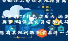 要查找TP钱包的合约地址，