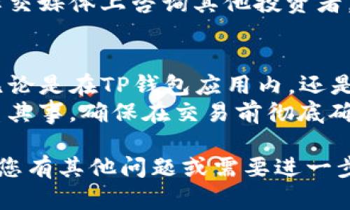 要查找TP钱包的合约地址，可以遵循以下步骤。这里将详细说明如何进行查找，并提供一些相关信息和技巧，帮助您更好地理解这一过程。

1. 了解什么是合约地址
合约地址是区块链上智能合约的唯一标识符。它类似于银行账户号码，用于接收和发送数字货币。在TP钱包中，合约地址主要用于ERC20代币及其他基于Ethereum的资产。

2. 使用TP钱包查找合约地址
TP钱包是一个支持多种区块链资产的钱包，用户可以在其中管理自己的数字资产。要查找合约地址，您可以按照以下步骤操作：
ul
    li打开TP钱包应用。/li
    li登录您的钱包账户。/li
    li在资产页面，找到您感兴趣的代币。/li
    li点击代币进入详情页面，通常会显示该代币的合约地址。/li
/ul

3. 通过区块链浏览器查找合约地址
如果您无法在TP钱包中找到合约地址，可以使用区块链浏览器（如Etherscan）来进行查找。具体步骤如下：
ul
    li访问Etherscan网站（a href=