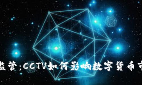 加密货币监管：CCTV如何影响数字货币市场的发展