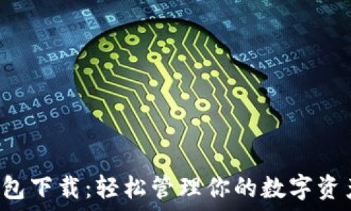  

2021年TP钱包下载：轻松管理你的数字资产和加密货币