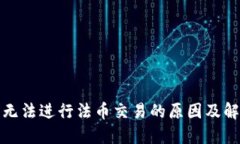 TP钱包无法进行法币交易的