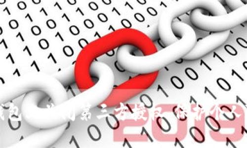 如何在手机TP钱包上关闭第三方授权，保护个人隐私和资金安全