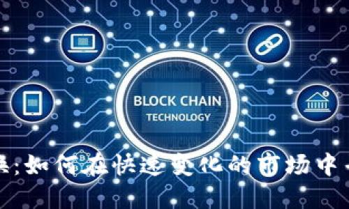 香港加密货币兑换：如何在快速变化的市场中寻求最佳交易机会