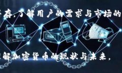 谁在用加密货币？探索全