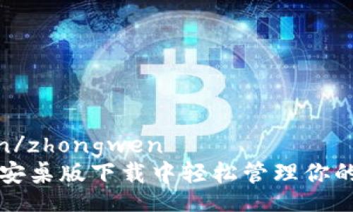 zhongwen/zhongwen
在TP钱包安桌版下载中轻松管理你的数字资产