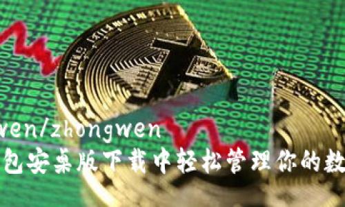 zhongwen/zhongwen
在TP钱包安桌版下载中轻松管理你的数字资产