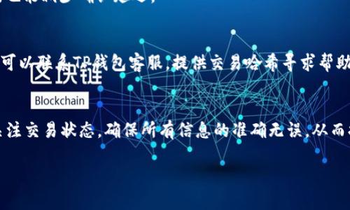 关于“TP钱包到账时间”的问题，实际上没有一个明确的答案，因为到账时间可能会受到多种因素的影响。接下来我将为您详细阐述这个话题。

TP钱包是什么？
TP钱包是一款支持多种区块链资产管理的钱包应用。它不仅可以存储和转账常见的数字货币，如比特币、以太坊等，还支持一些特定的代币和项目。这款钱包非常注重用户体验，界面友好，操作简单，适合各种层次的用户。

到账时间的影响因素
TP钱包的到账时间主要受到几个因素的影响：
ul
    listrong网络拥堵程度：/strong如果网络拥堵，转账的确认时间可能会延迟。区块链网络的交易数量越多，确认的时间就可能越长。/li
    listrong矿工费用设置：/strong在进行转账时，手续费的高低也会影响到账时间。通常，手续费设得较高，优先级也会更高，确认速度也会更快。/li
    listrong区块确认时间：/strong不同的区块链其区块确认时间是不同的。例如，比特币的确认时间大约是10分钟，而以太坊的确认时间则相对较短，大约在15秒到几分钟之间。/li
    listrong收款方的状态：/strong如果收款方的钱包没有正常运行或存在故障，可能导致到账延迟。/li
    listrong平台代币兼容性：/strong某些代币在转账时，如果发送和接收方双方不兼容，可能会导致到账失败，进而需要重新进行操作。/li
/ul

如何查看转账状态
在TP钱包中，用户可以通过以下几个步骤查看转账状态：
ol
    li打开TP钱包应用程序。/li
    li在资产页面找到需要查询的币种。/li
    li点击相关币种，进入转账记录。/li
    li选择您要查询的交易，查看交易状态和确认数量。/li
/ol
同时，您也可以通过交易哈希值在区块链浏览器中查询交易状态。链接到相应的区块链浏览器，输入交易哈希，您就能看到详细的确认信息和节点数据。

TP钱包的提现流程
如果您在TP钱包中完成了转账，并且希望将数字资产提现到其他平台或钱包，您需要遵循一些基本步骤：
ol
    li打开TP钱包，进入“资产”界面。/li
    li选择您希望提现的数字资产。/li
    li点击“提现”选项，输入接收方的钱包地址。/li
    li设置提现金额，并确认手续费。/li
    li完成信息确认后，提交提现申请。/li
/ol
提现的到账时间同样受到上述因素的影响，但通常来说，提现到其他钱包的时间会在10分钟到几小时不等，具体根据网络状况而定。

常见问题解答
h41. TP钱包转账失败是什么原因？/h4
转账失败可能由多种原因造成，比如手续费不足，网络拥堵，或者收款地址不正确。确认所有信息无误后，再次尝试转账。

h42. 如何提高TP钱包的转账速度？/h4
提高转账速度的方法包括增加矿工费、选择交易较少的时段进行转账等。同时，确保提供正确的地址和充足的手续费，也能减少确认延迟。

h43. 如果转账出现问题，应该如何解决？/h4
如果遇到转账问题，首先可以检查转账记录，确认交易状态。若状态显示尚未确认，可以耐心等待。如果长时间无变化，可以联系TP钱包客服，提供交易哈希寻求帮助。

总结
TP钱包的到账时间受多种因素影响，用户在进行转账或提现时，了解这些信息非常重要。在使用TP钱包时，建议及时关注交易状态，确保所有信息的准确无误，从而提高转账的成功率和速度。通过不断学习和适应，用户可以更好地管理自己的数字资产，提高在TP钱包中的使用体验。

通过以上内容，相信您对TP钱包的到账时间有了更深入的了解。如果还有其他疑问，欢迎随时交流、探讨。