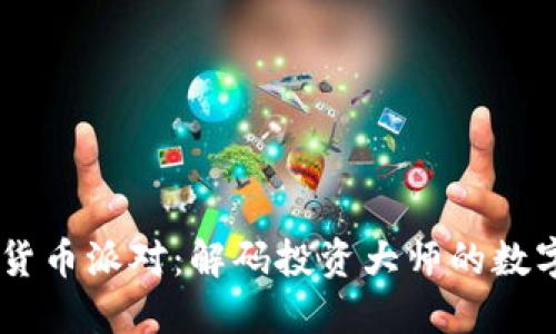 巴菲特加密货币派对：解码投资大师的数字资产新视角