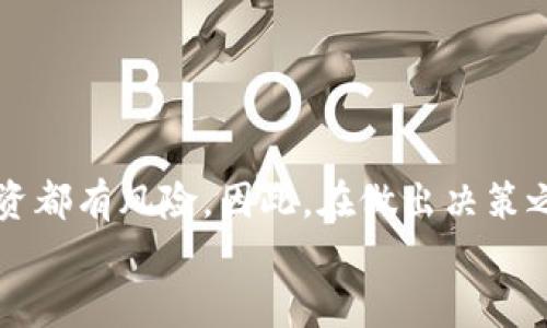   Luna加密货币：如何在2023年实现投资收益的飞跃？ / 

 guanjianci Luna加密货币, 投资收益, 去中心化金融, 区块链技术 /guanjianci 

引言
在过去的几年中，加密货币市场经历了翻天覆地的变化。特别是Luna加密货币，凭借其独特的技术和市场潜力，吸引了众多投资者的关注。2023年，无论您是新手还是老手，了解Luna及其背后的技术和市场动态，都将是您投资决策中至关重要的一步。

什么是Luna加密货币？
Luna是Terra区块链生态系统中的一种原生代币。Terra以其快速和成本低廉的交易方式，迅速成为去中心化金融（DeFi）领域的重要参与者。Luna的主要功能之一是通过一种称为“铸币”的机制来稳定TerraUSD（UST）的价格。这种机制使得Luna不仅是一种投资资产，还是一种在生态系统中维持稳定的重要工具。

Luna加密货币的技术优势
1. **去中心化和安全性**：Luna建立在区块链技术之上。这种去中心化的特性确保了交易的透明性和安全性，投资者不必担心单一故障点带来的风险。
2. **智能合约支持**：Luna支持智能合约，这意味着开发者可以创建各种去中心化应用（DApps），为用户提供丰富的金融服务。这些DApps为Luna增加了更多的使用场景，反过来又提升了其市场价值。

Luna的市场表现
在2023年，Luna的市场表现引人注目。由于其不断增长的用户基础和交易量，Luna的价格经历了一轮上涨。分析师预计，随着更多投资者意识到Luna的潜力，其价格将进一步飙升。
许多用户选择通过持有Luna来获得被动收入。这种方法被称为“质押”，允许用户将他们的Luna代币锁定在网络中，从而获得奖励。这种机制不仅提高了持有者的积极性，还有助于维护网络的安全性。

如何投资Luna加密货币？
投资Luna并不复杂，但需要一定的知识和策略。以下是一些步骤，帮助您更好地进行投资：
1. **研究与教育**：在投资之前，深入了解Luna背后的技术、团队和市场趋势是非常重要的。阅读相关的白皮书、分析报告和行业新闻，这些都能帮助您做出明智的决策。
2. **选择合适的交易所**：Luna可以在多种加密货币交易所进行交易。在选择交易所时，确保其安全性、信誉和用户体验。同时，查看是否支持法定货币的兑换。
3. **制定投资策略**：无论是短期交易还是长期持有，制定明确的投资策略都是关键。设定投资目标和风险管理措施，确保您能应对市场波动。

如何提升投资回报率？
除了基本的买入和持有，您还可以通过以下方法提高投资回报率：
1. **参与质押**：如前所述，您可以选择质押自己的Luna。在质押期间，您不仅能够保护网络，还能获得额外收益。这是一个双赢的选择。
2. **关注市场动态**：行情瞬息万变，了解市场动态对于调整您的投资策略至关重要。使用图表工具和市场分析工具来分析价格趋势，发现潜在的买入或卖出时机。
3. **加入社区**：参与Luna或Terra的社区活动，可以获取第一手的信息。加入相关的社交媒体群组和论坛，与其他投资者分享观点和经验，能够帮助您更好地了解市场情绪。

潜在风险与挑战
尽管Luna投资前景广阔，但仍然存在不少风险和挑战：
1. **市场波动性**：加密货币市场的波动性较大，Luna的价格可能会受到多种因素的影响，导致投资者面临短期损失。
2. **监管风险**：各国对加密货币的监管政策仍在不断变化，未来可能会影响到Luna的合法性和流通性。
3. **技术风险**：尽管Luna使用的区块链技术相对成熟，但任何系统都有潜在的缺陷或攻击风险。保持关注相关的安全更新是必不可少的。

总结
Luna加密货币在2023年展现了巨大的投资潜力。通过了解其技术优势、市场动态和投资策略，您可以在这一领域寻找新的机会。当然，任何投资都有风险，因此，在做出决策之前 כדאי进行充分的研究。
让我们共同期待Luna的未来发展，谱写更辉煌的投资篇章。