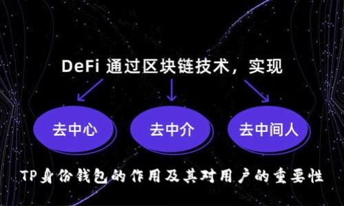 TP身份钱包的作用及其对用户的重要性