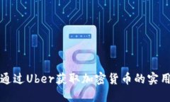 如何通过Uber获取加密货币