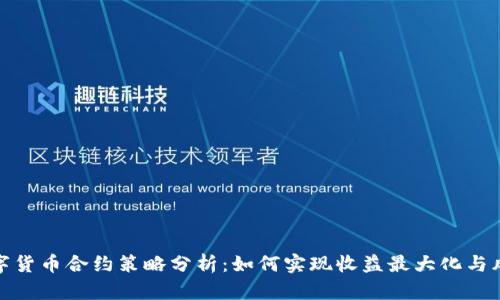 加密数字货币合约策略分析：如何实现收益最大化与风险控制