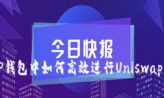 在TP钱包中如何高效进行