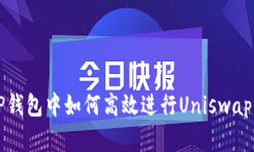 在TP钱包中如何高效进行Uniswap交易