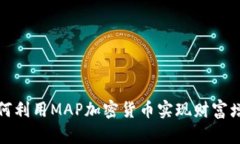 如何利用MAP加密货币实现
