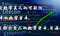 目前，多个国家已经发行