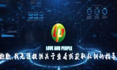 抱歉，我无法提供关于查