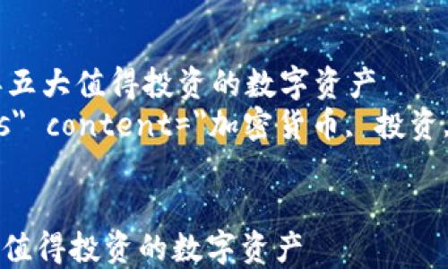 
    加密货币的未来：2023年五大值得投资的数字资产
    meta name=