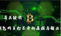 ## 与关键词TP钱包网页打不