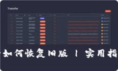 TP钱包更新后如何恢复旧版