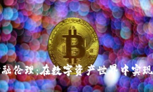 加密货币金融伦理：在数字资产世界中实现公平与透明