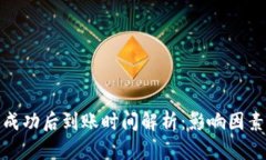 TP钱包转账成功后到账时间