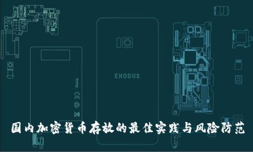 国内加密货币存放的最佳实践与风险防范