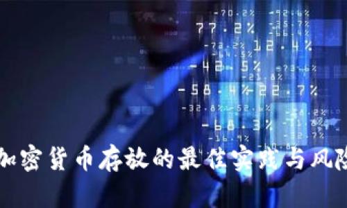 国内加密货币存放的最佳实践与风险防范