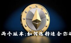 TP钱包的两个版本：如何选