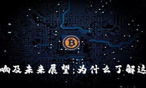 加密货币被认定的影响及未来展望：为什么了解这些变化对您至关重要